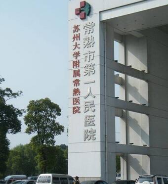 常熟市第一人民醫(yī)院燒傷整形科