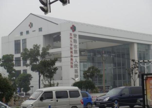 常熟市第一人民醫(yī)院燒傷整形科