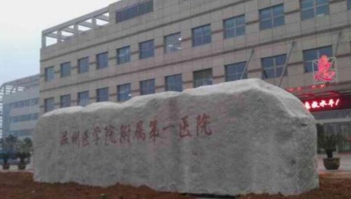 溫州醫(yī)學院附屬第一醫(yī)院燒傷整形科