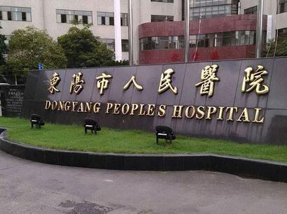 東陽市人民醫(yī)院整形血管外科