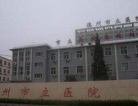 德州市立醫(yī)院整形科