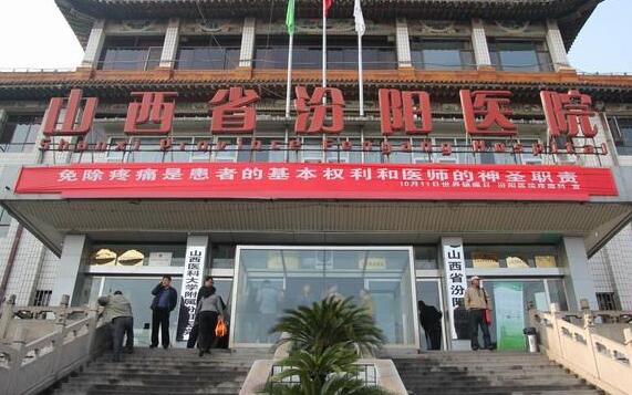 山西省汾陽醫(yī)院燒傷整形科