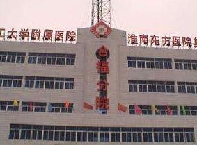 淮南東方醫(yī)院集團(tuán)謝一醫(yī)院