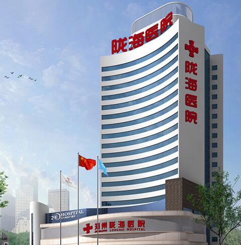 鄭州隴海醫(yī)院