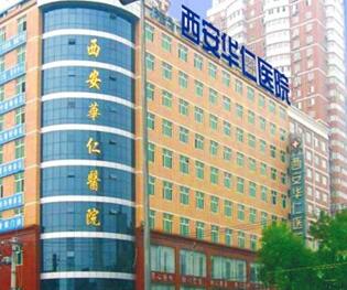 西安華仁醫(yī)院整形美容科