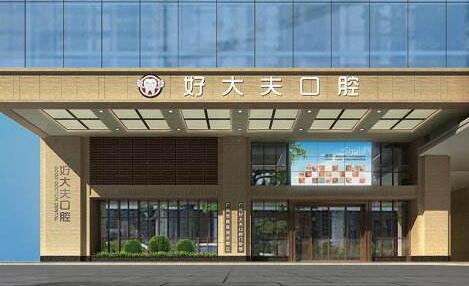 廣州好大夫口腔門診部