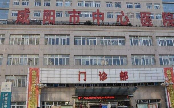 咸陽市中心醫(yī)院