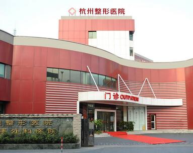 杭州整形醫(yī)院