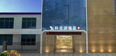 長沙科發(fā)源植發(fā)醫(yī)療美容醫(yī)院