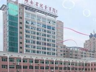 湖南省兒童醫(yī)院