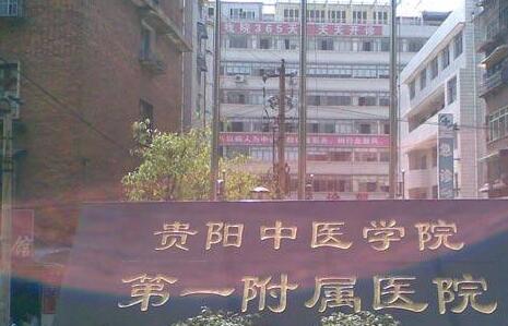 貴陽中醫(yī)學(xué)院第一附屬醫(yī)院
