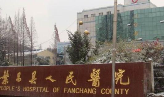 繁昌縣人民醫(yī)院
