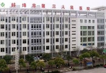 蚌埠市第三人民醫(yī)院燒傷整形科