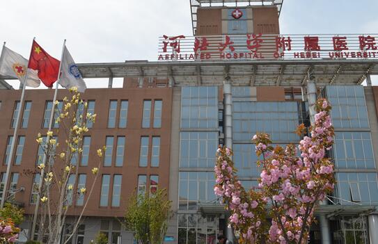 河北大學(xué)附屬醫(yī)院