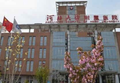 河北大學(xué)附屬醫(yī)院