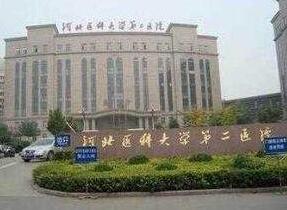 河北醫(yī)科大學第二醫(yī)院整形美容科