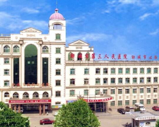 山東省聊城市第三人民醫(yī)院