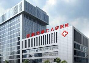 沈陽市第七人民醫(yī)院皮膚科