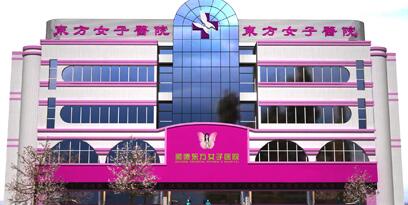 佛山東方女子醫(yī)院
