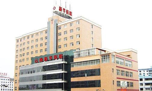 云南新華同仁醫(yī)院