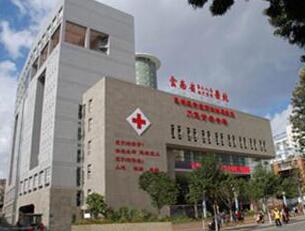 云南省第二人民醫(yī)院