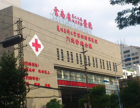 云南省第二人民醫(yī)院