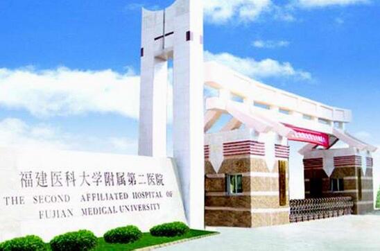 福建省醫(yī)科大學(xué)附屬第二醫(yī)院美容科