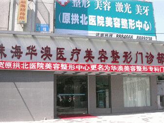 珠海華澳醫(yī)療美容整形門診部