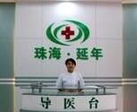 珠海延年門診部