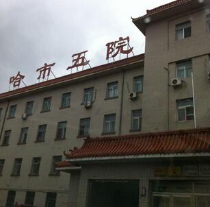 哈爾濱市第五醫(yī)院