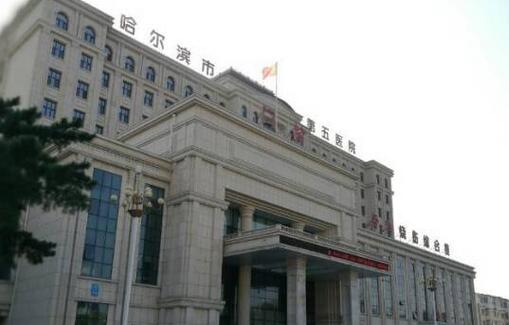 哈爾濱市第五醫(yī)院