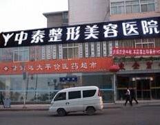蘭州中泰醫(yī)療美容診所