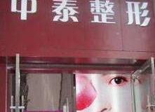 蘭州中泰醫(yī)療美容診所