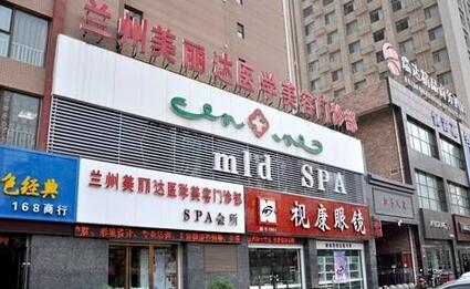 蘭州美麗達(dá)醫(yī)學(xué)美容門診部