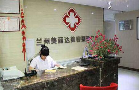 蘭州美麗達(dá)醫(yī)學(xué)美容門診部