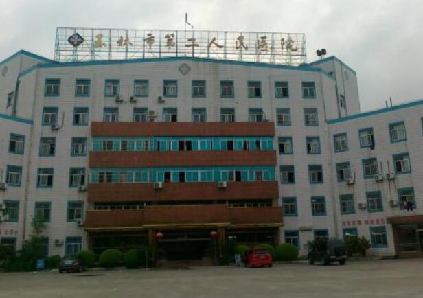 玉林市第二人民醫(yī)院整形外科