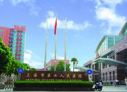 上海市第七人民醫(yī)院燒傷整形科
