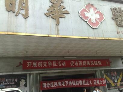 郴州明華醫(yī)院整形外科