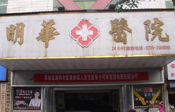 郴州明華醫(yī)院整形外科