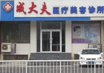 焦作成大夫醫(yī)療美容診所