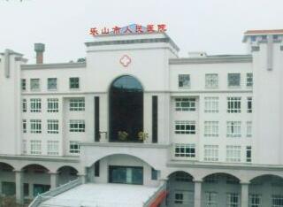 樂(lè)山市人民醫(yī)院整形美容科