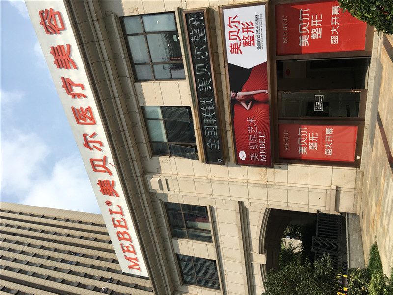 南通美貝爾醫(yī)療美容