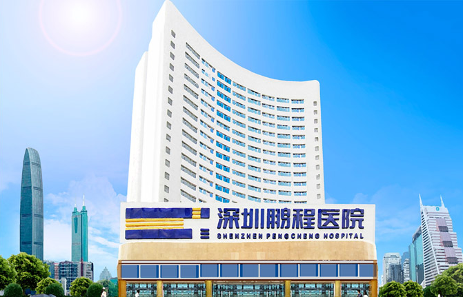 深圳鵬程整形美容醫(yī)院