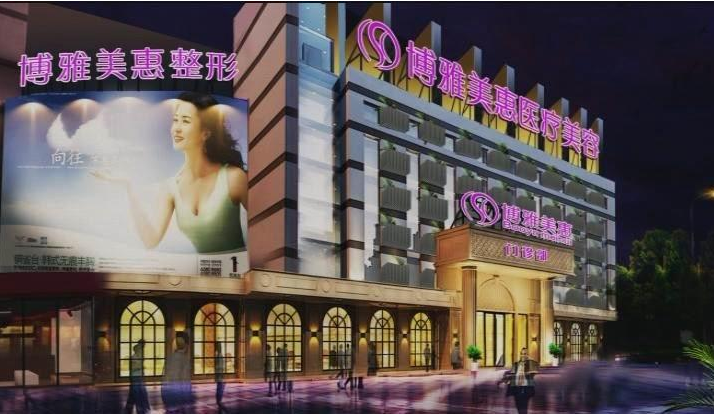 臺(tái)州博雅美惠整形美容門診部