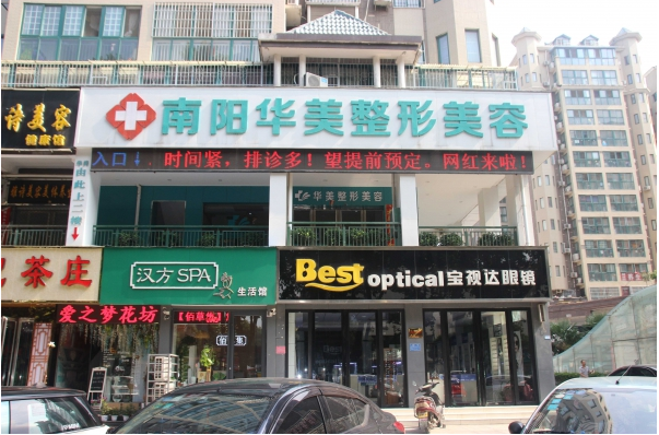 南陽華美整形美容醫(yī)院 