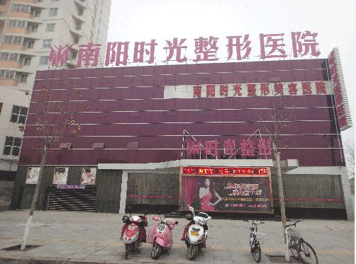 南陽時(shí)光整形美容醫(yī)院
