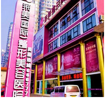 駐馬店締萊美整形美容門診