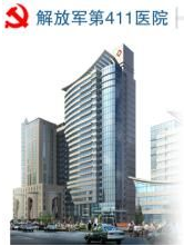 中國人民解放軍第四一一醫(yī)院