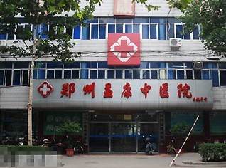 鄭州益康整形美容中醫(yī)院