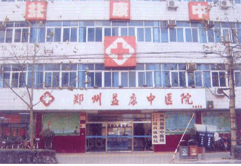 鄭州益康整形美容中醫(yī)院